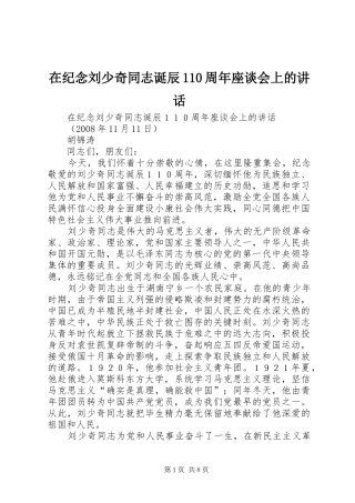 在纪念刘少奇同志诞辰110周年座谈会上的讲话