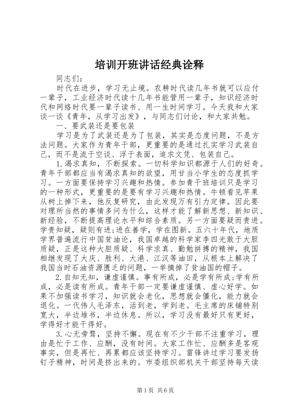 培训开班讲话经典诠释_第1页