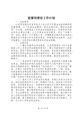监督局普法工作计划