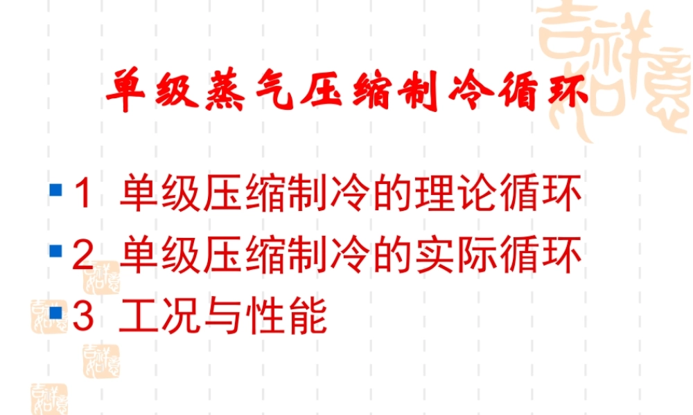 单级蒸汽压缩式制冷循环
