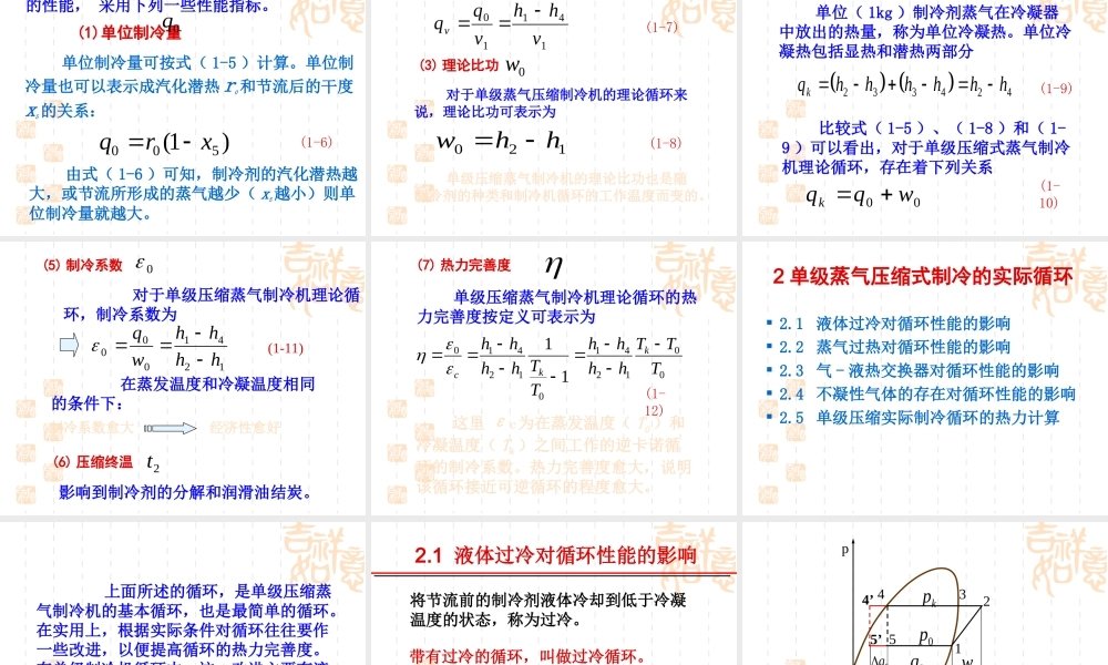 单级蒸汽压缩式制冷循环