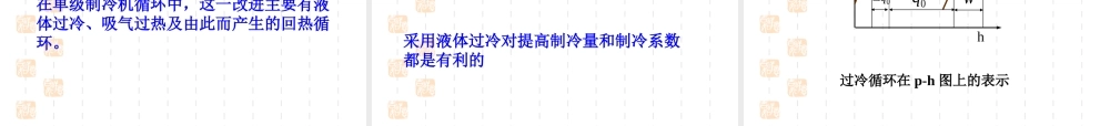 单级蒸汽压缩式制冷循环