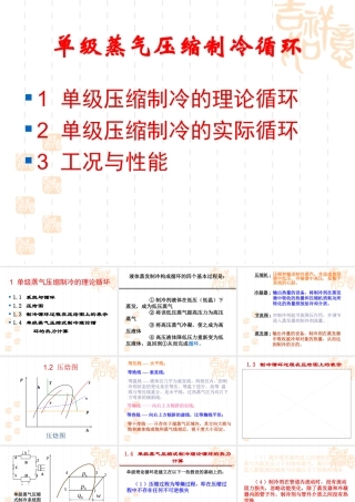 单级蒸汽压缩式制冷循环