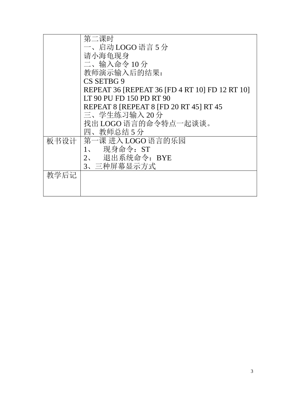 六年微机教案LOGO语言修改后_第3页