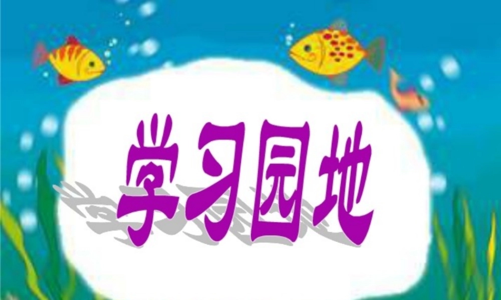 人教版一年级上册《语文园地三》课件 (2)