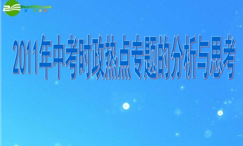 中考政治时政热点分析(最新) 课件