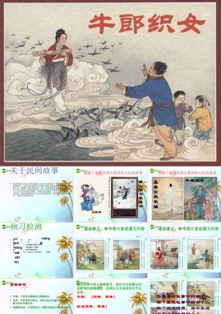 七年级语文上册(牛郎织女)课件 上海五四制版 课件