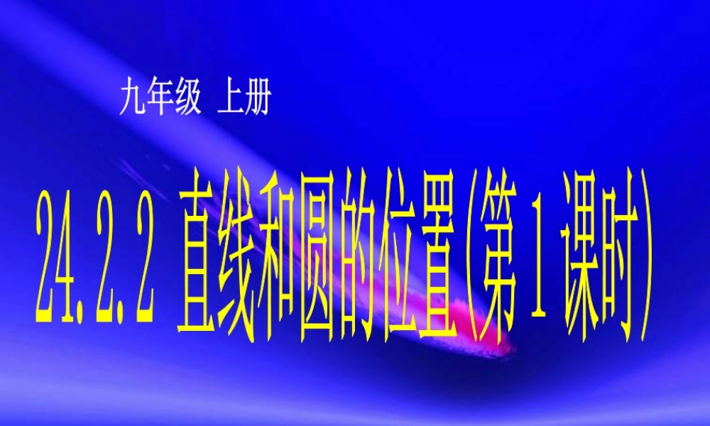 直线和园的位置关系