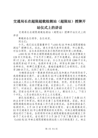交通局长在超限超载检测站（超限站）授牌开站仪式上的讲话