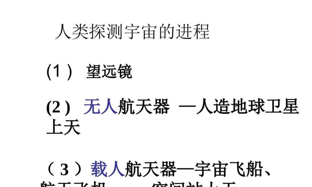 人类对宇宙的探索