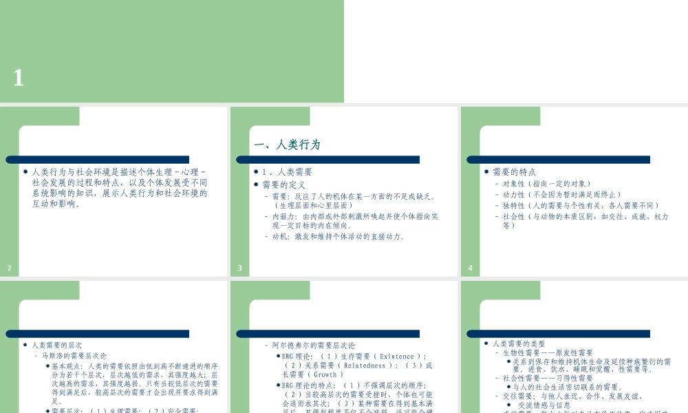 人类行为与社会环境