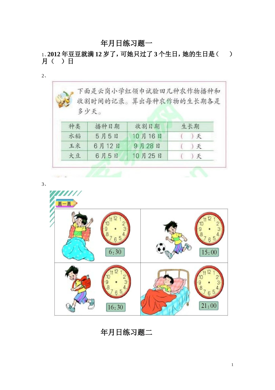 年月日练习题_第1页