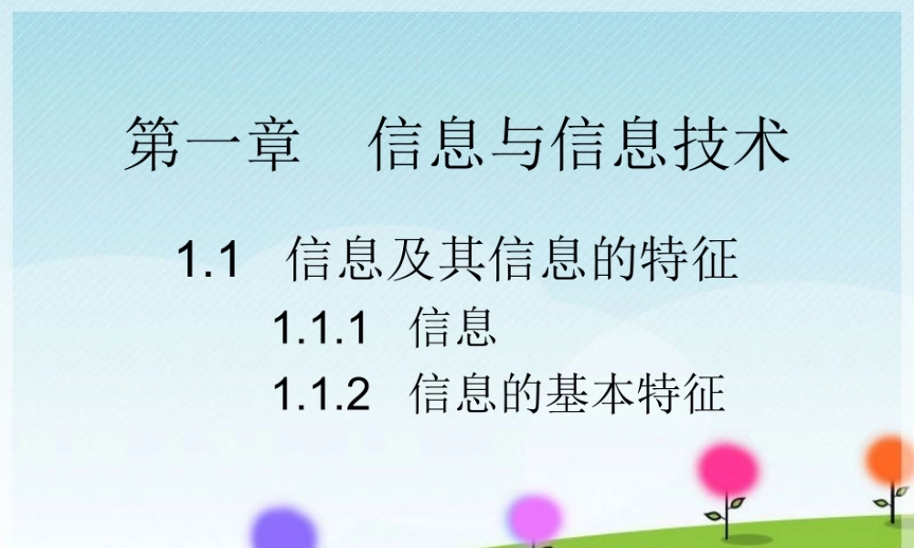 信息及其信息的特征15张