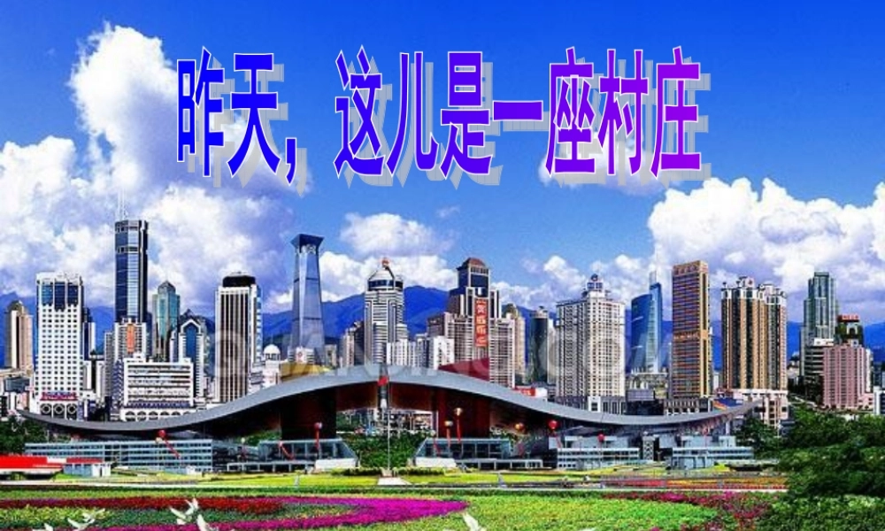 《昨天_这儿是一座村庄》课件教科版五语上