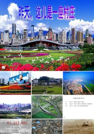 《昨天_这儿是一座村庄》课件教科版五语上