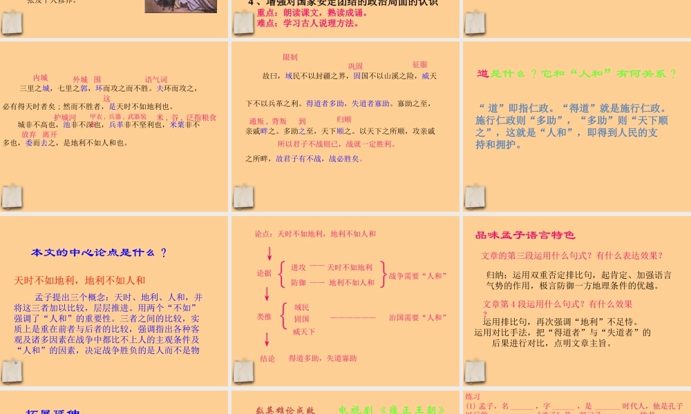 九年级语文上册 (得道多助 失道寡助) 课件 苏教版 课件