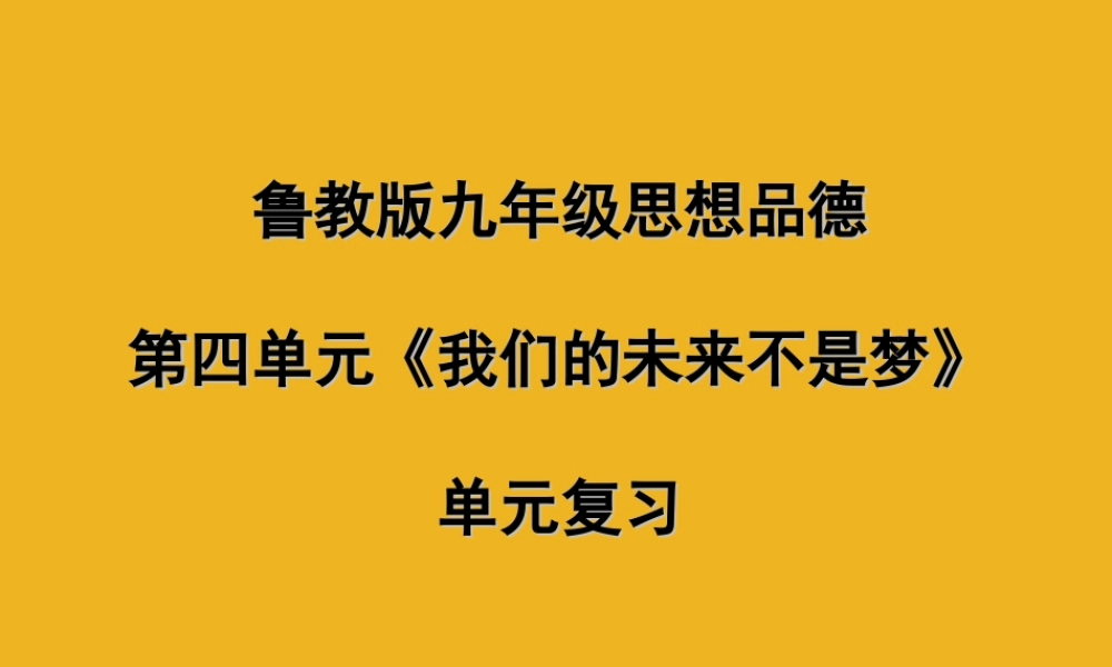九年级政治 第四单元(我们的未来不是梦) 单元复习课件 鲁教版 课件