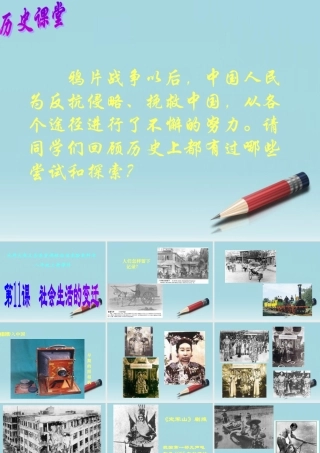 八年级地理上册 第11课 社会生活的变迁课件 北师大版 课件