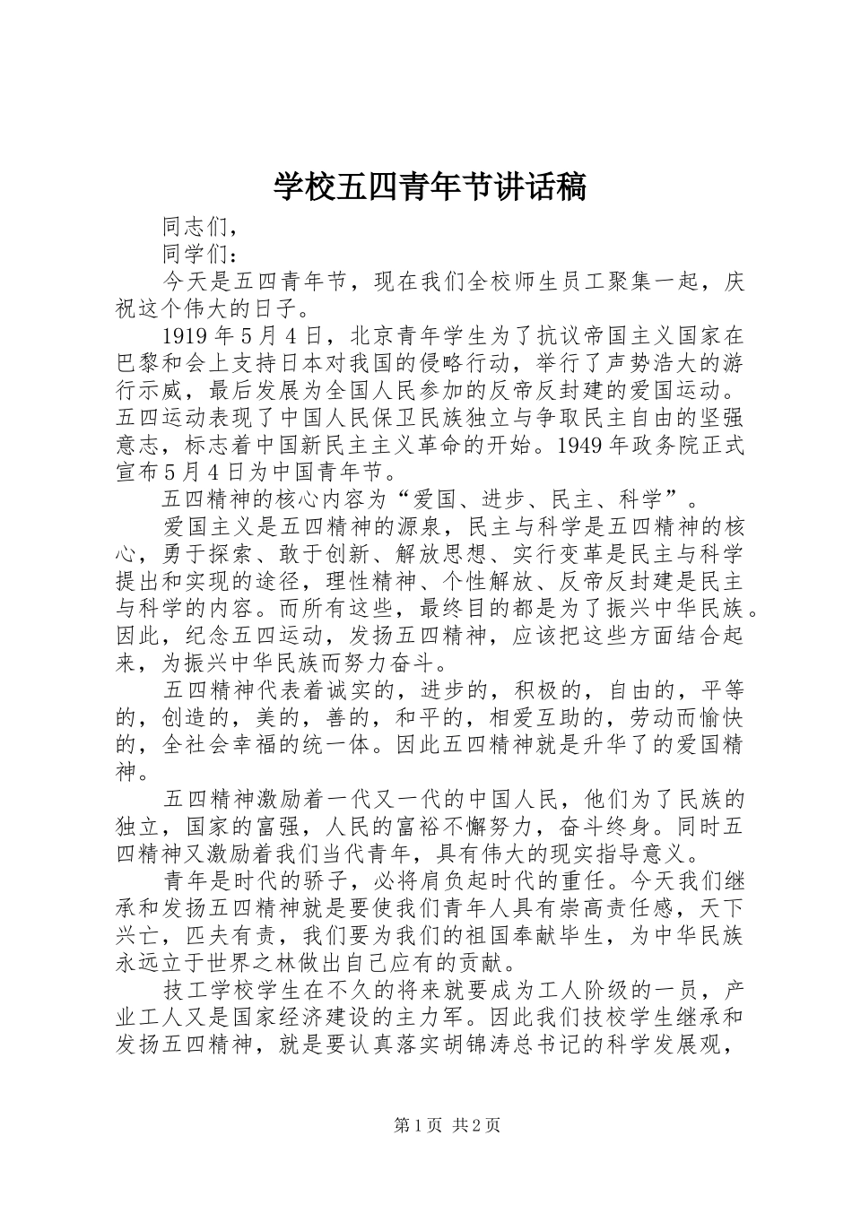 学校五四青年节讲话稿_第1页