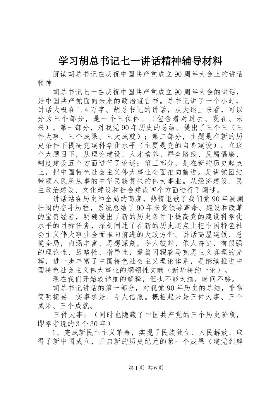 学习胡总书记七一讲话精神辅导材料_第1页