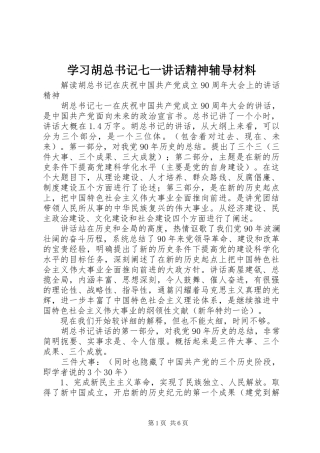 学习胡总书记七一讲话精神辅导材料