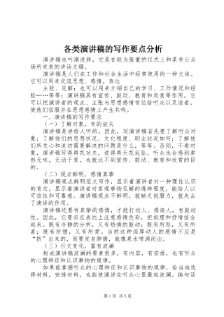 各类演讲稿的写作要点分析