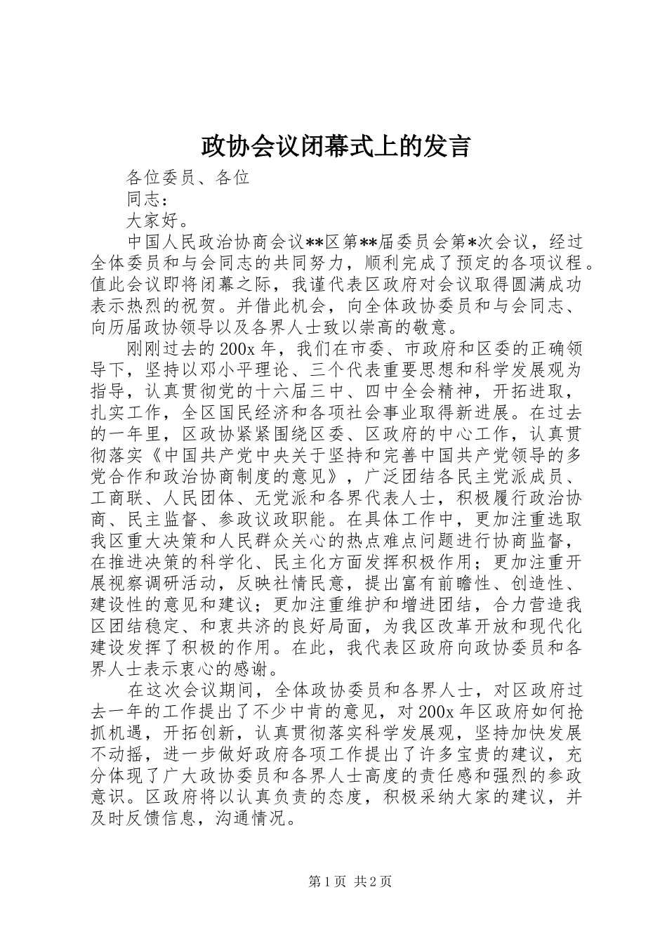 政协会议闭幕式上的发言_第1页