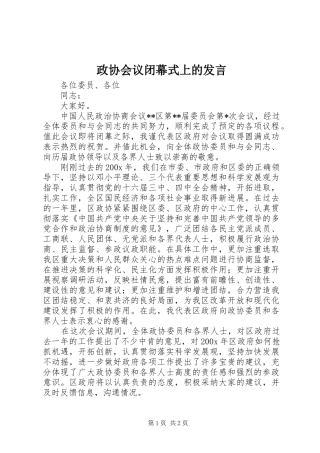 政协会议闭幕式上的发言