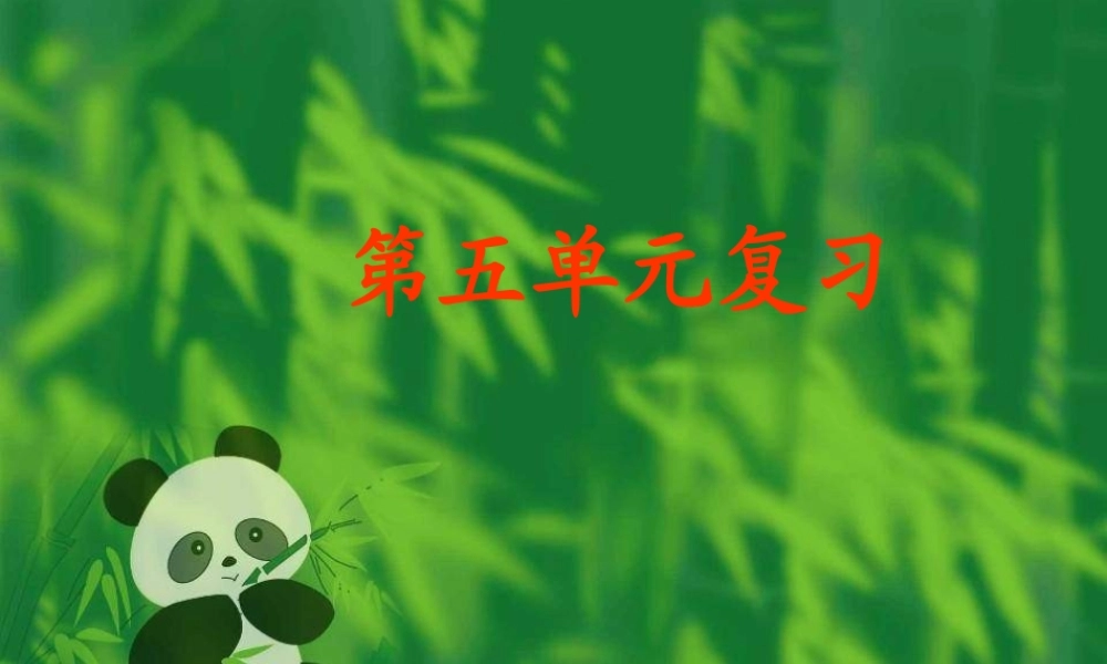 七年级语文下册第五单元复习课件