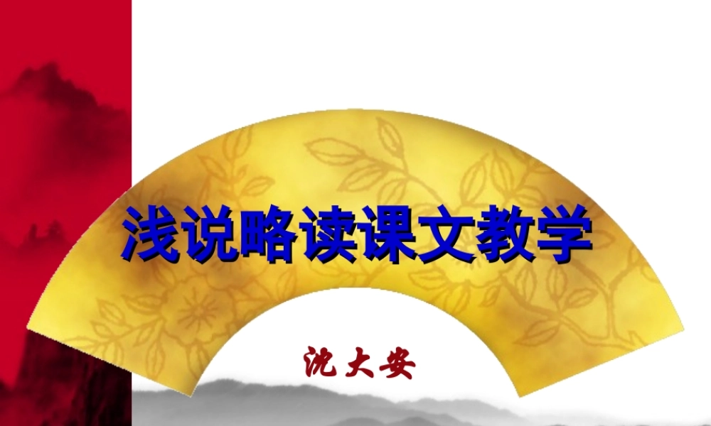 浅谈略读教学