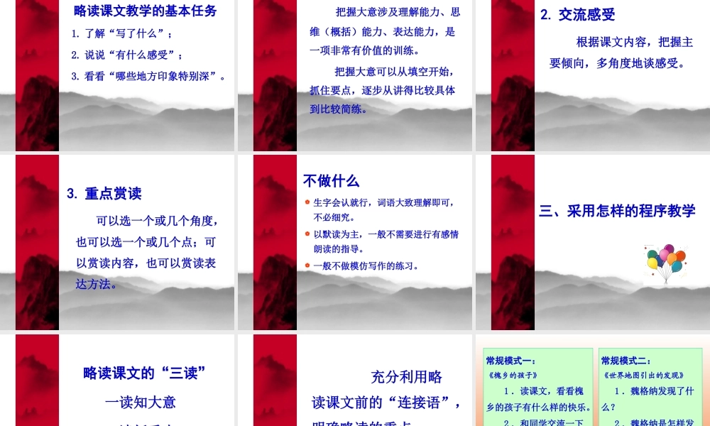 浅谈略读教学