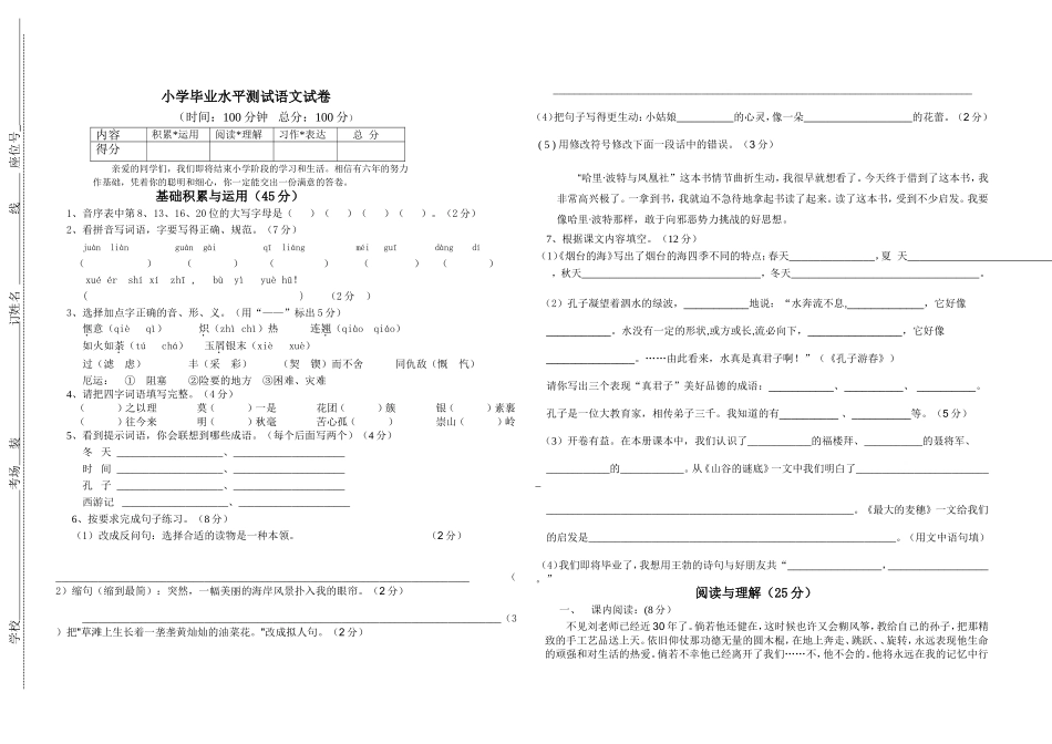 六年级毕业试卷张心兰_第1页
