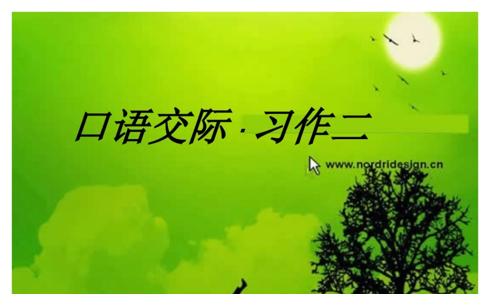 六年级下册口语交际习作二