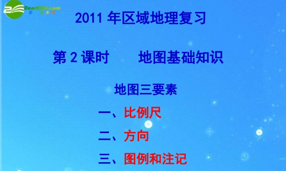 中考区域地理复习课件 地图基础知识 人教新课标版 课件