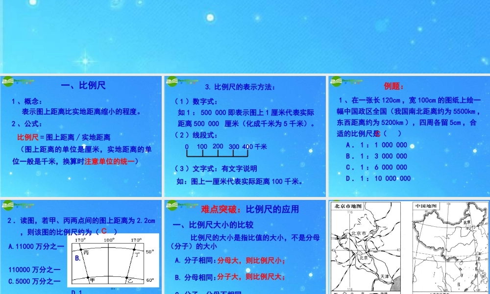 中考区域地理复习课件 地图基础知识 人教新课标版 课件