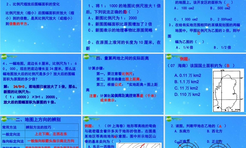 中考区域地理复习课件 地图基础知识 人教新课标版 课件