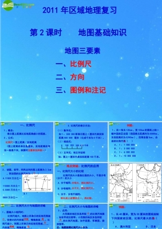 中考区域地理复习课件 地图基础知识 人教新课标版 课件