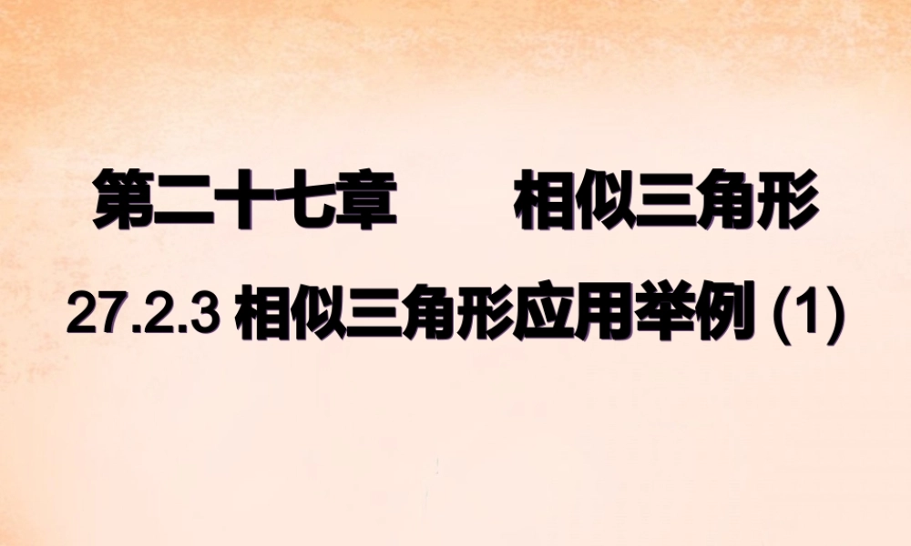 九年级数学下册 2723 相似三角形的应用举例(第1课时)课件1 (新版)新人教版 课件