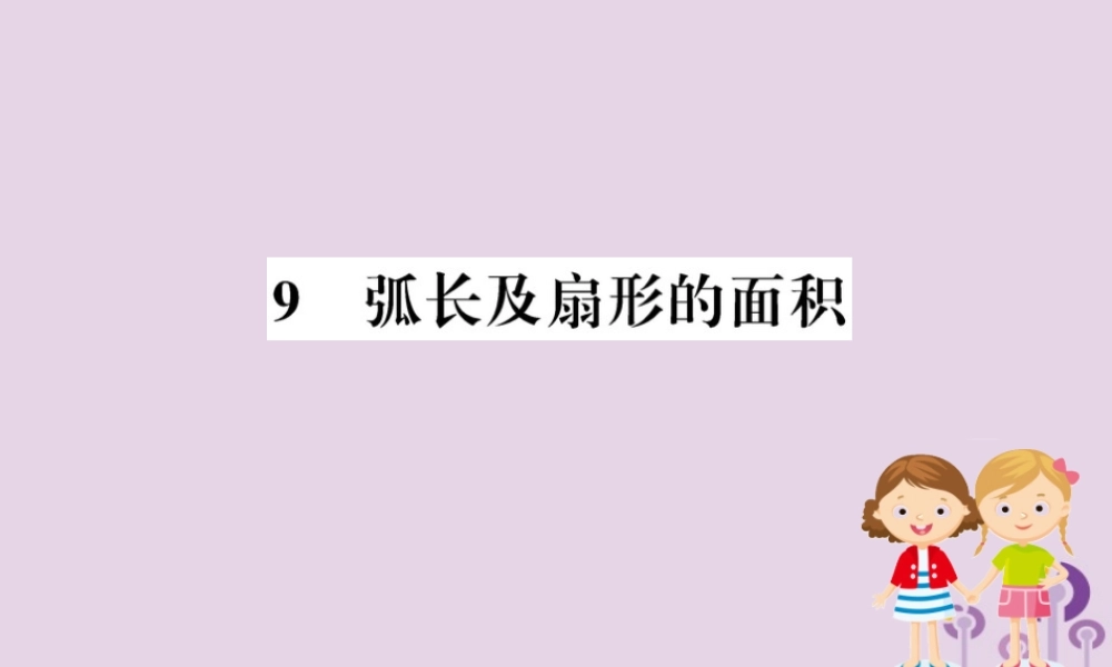 九年级数学下册 第三章 圆 39 弧长及扇形的面积训练课件 (新版)北师大版 课件