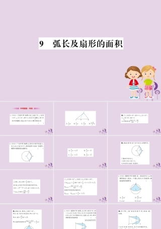 九年级数学下册 第三章 圆 39 弧长及扇形的面积训练课件 (新版)北师大版 课件