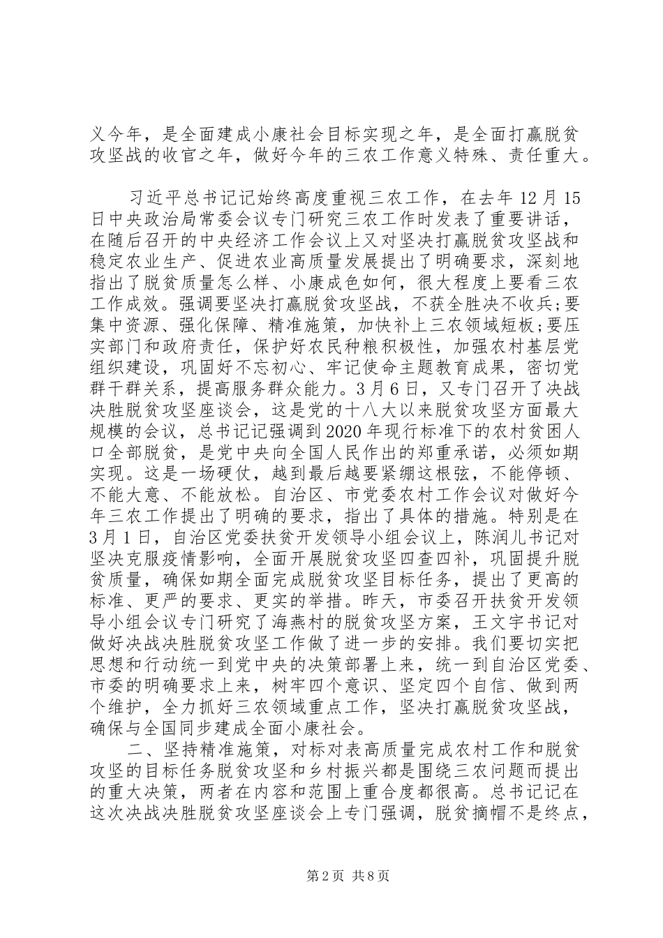 在农村工作暨脱贫攻坚工作会议上的讲话_第2页