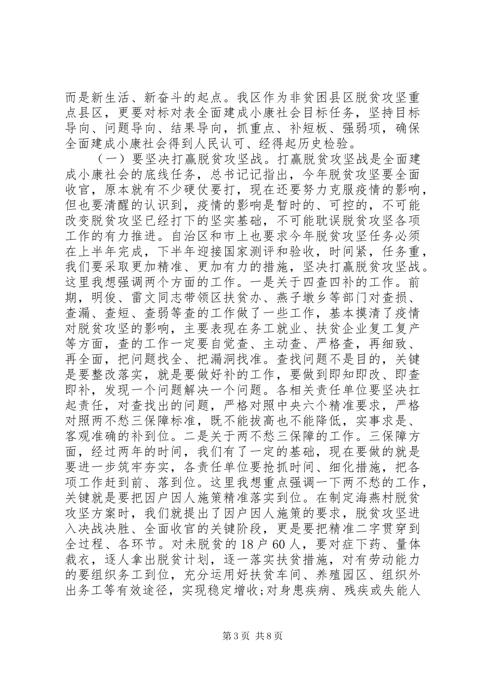 在农村工作暨脱贫攻坚工作会议上的讲话_第3页