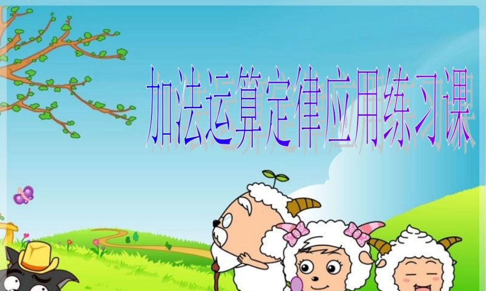 《加法运算定律的运用及练习》PPT课件
