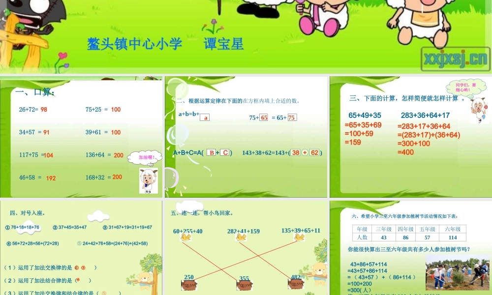 《加法运算定律的运用及练习》PPT课件