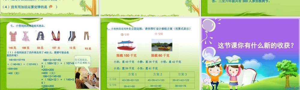 《加法运算定律的运用及练习》PPT课件