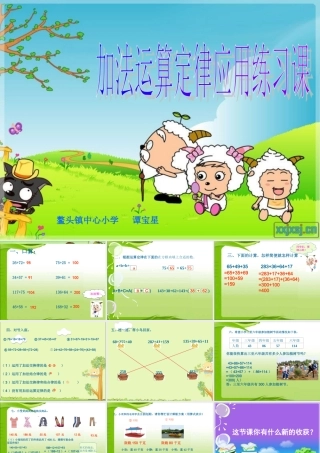 《加法运算定律的运用及练习》PPT课件