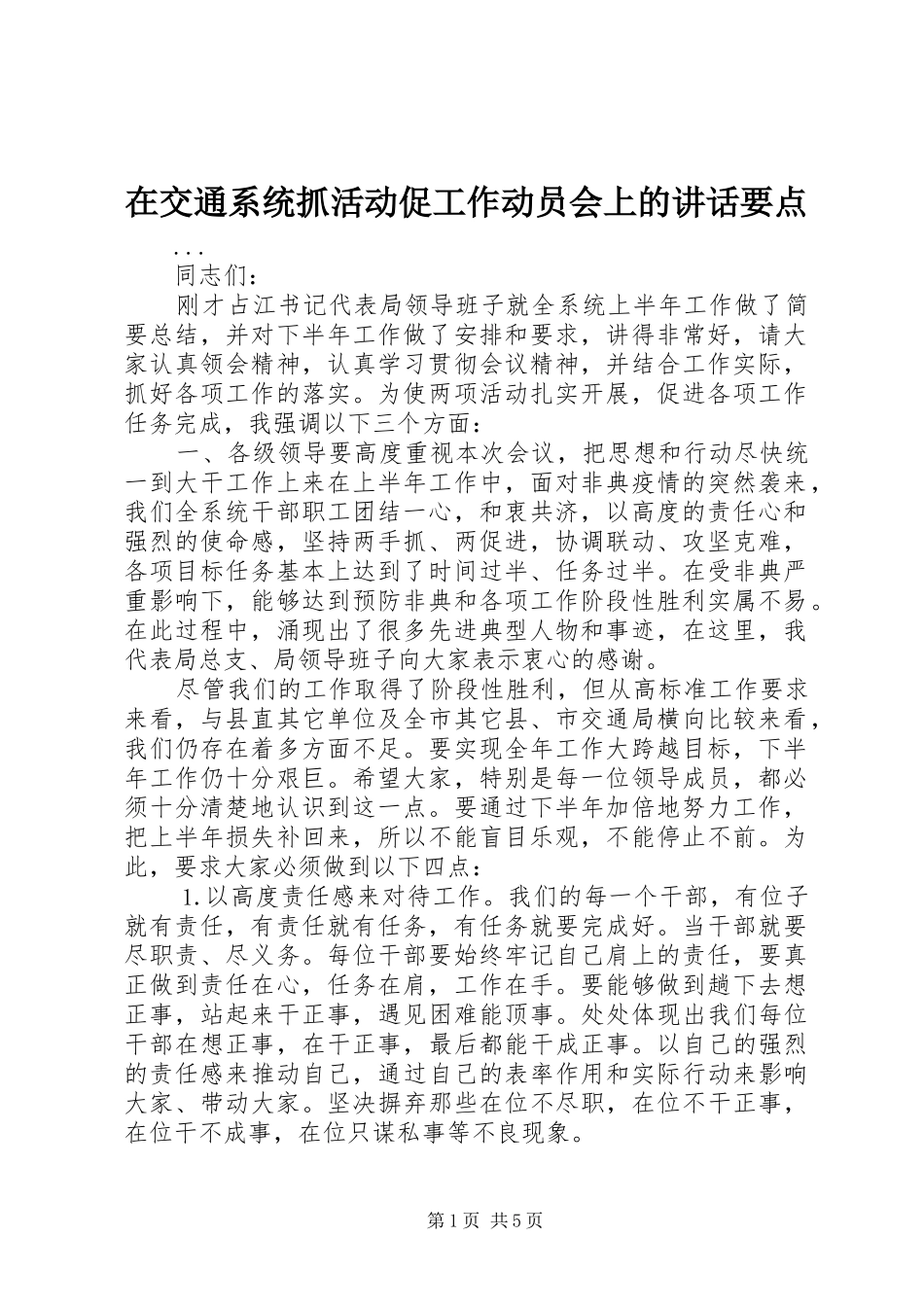 在交通系统抓活动促工作动员会上的讲话要点_第1页