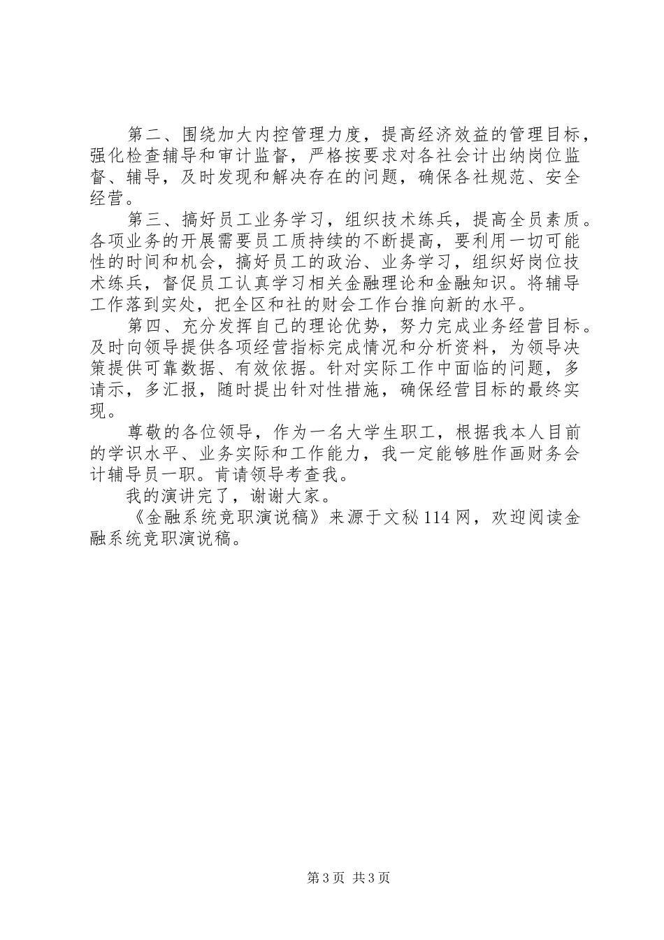 金融系统竞职演说稿_第3页