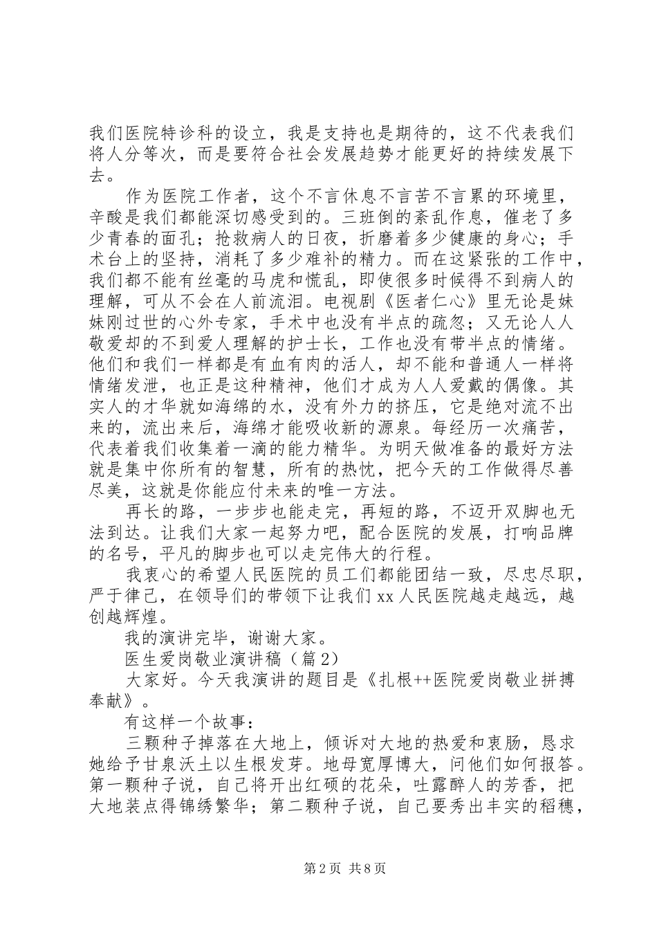 医生爱岗敬业演讲稿（4篇）_第2页