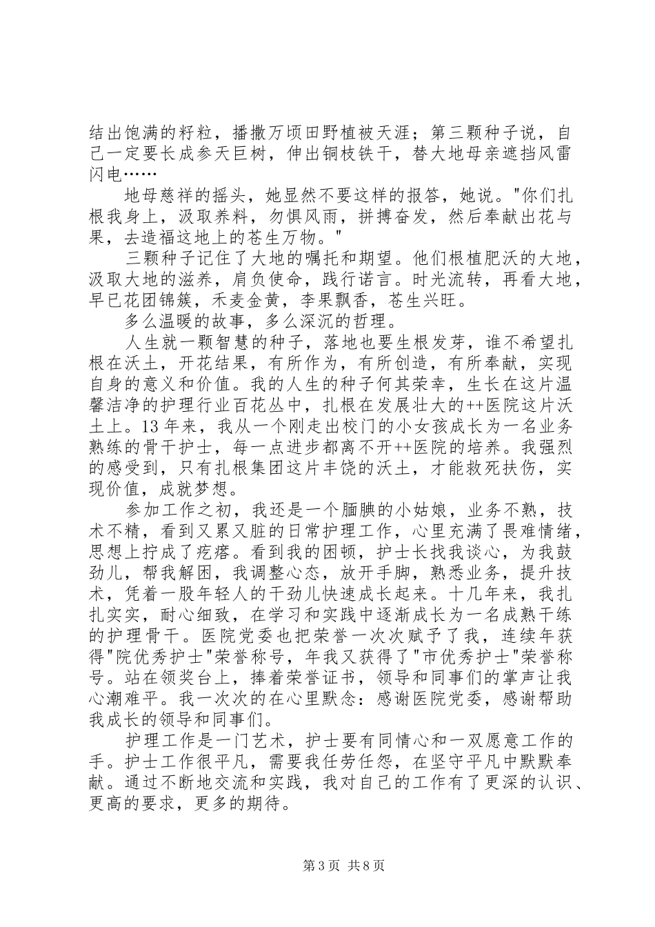 医生爱岗敬业演讲稿（4篇）_第3页